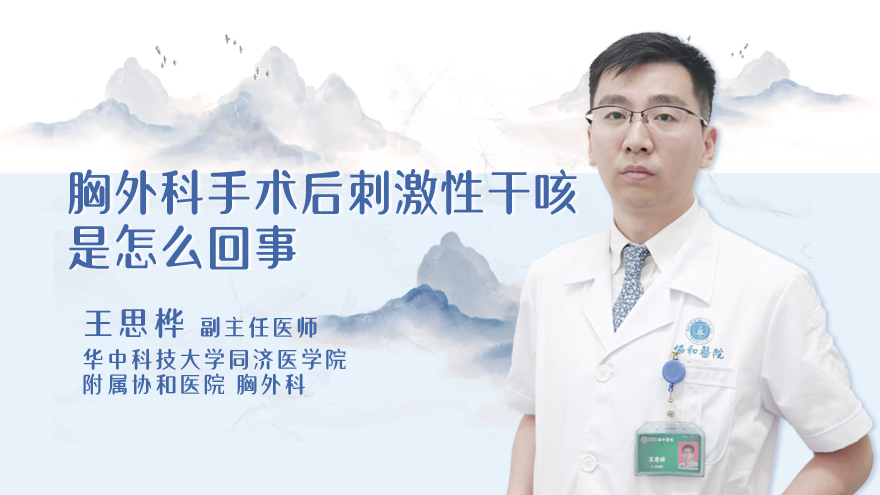 胸外科手术后刺激性干咳是怎么回事