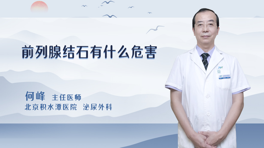 前列腺结石有什么危害