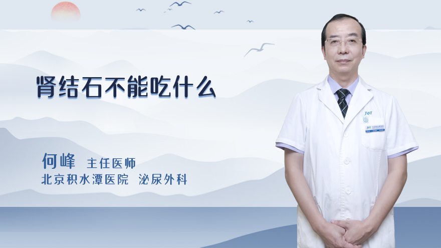 肾结石不能吃什么
