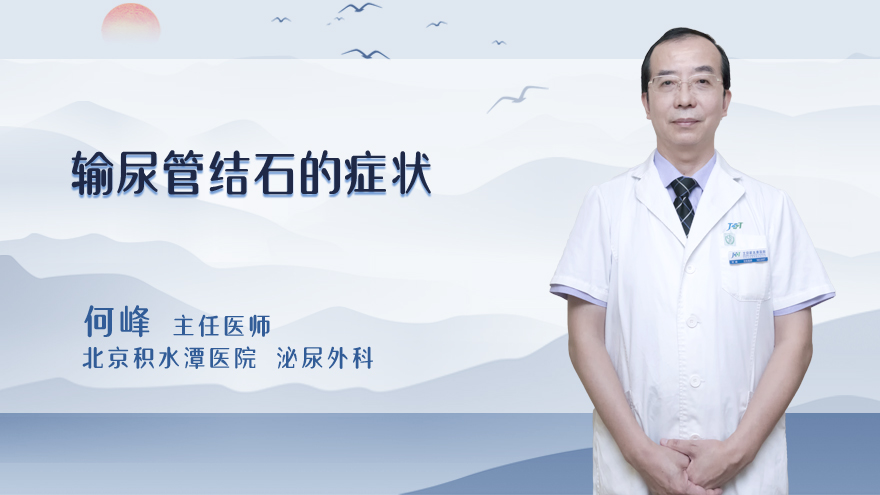 输尿管结石的症状