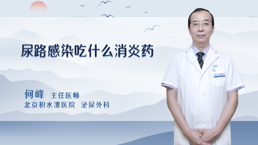 尿路感染吃什么消炎药
