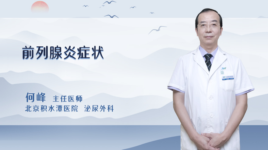 前列腺炎症状