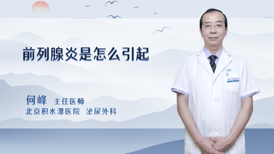 前列腺炎是怎么引起