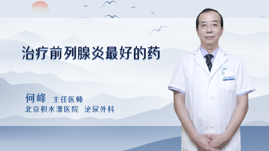 治疗前列腺炎最好的药