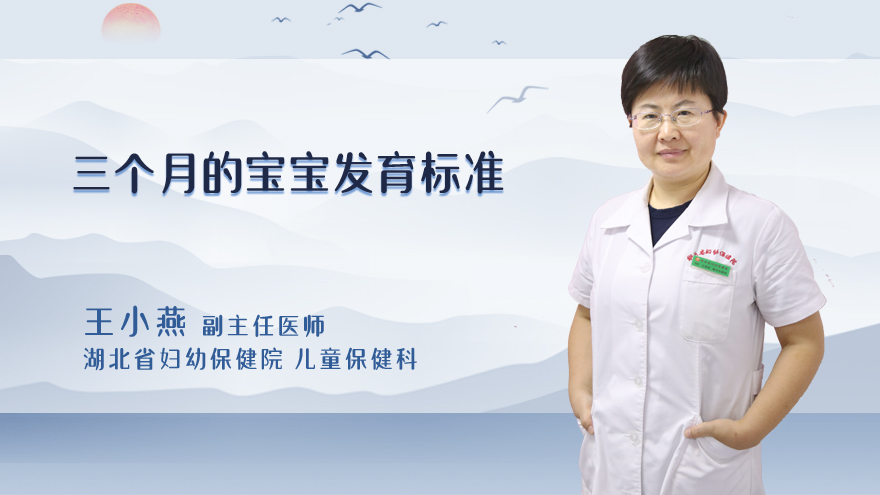 三个月的宝宝发育标准