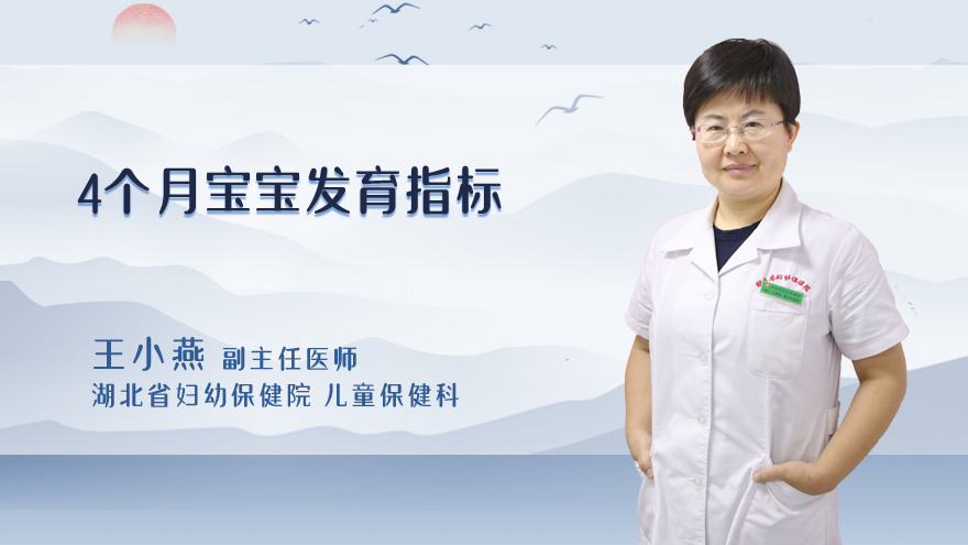 4个月宝宝发育指标