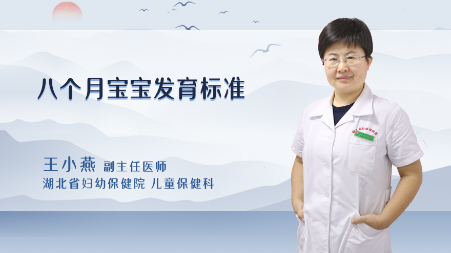 八个月宝宝发育标准