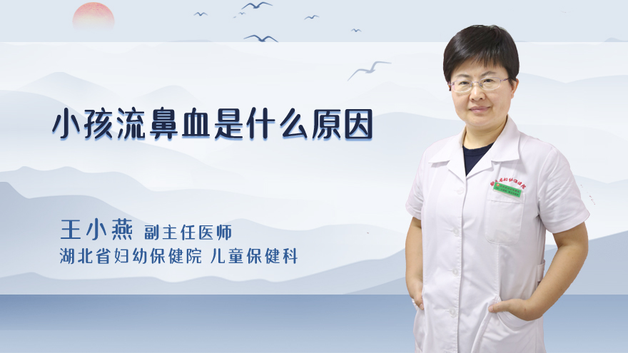 小孩流鼻血是什么原因