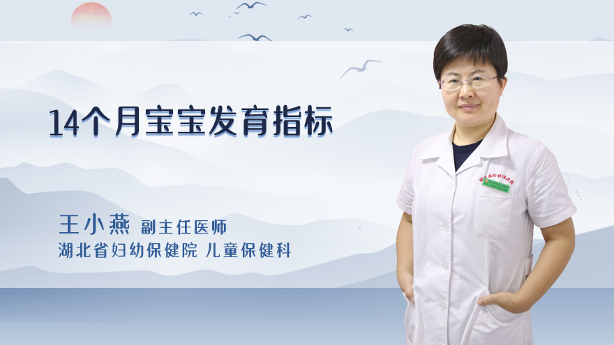 14个月宝宝发育指标