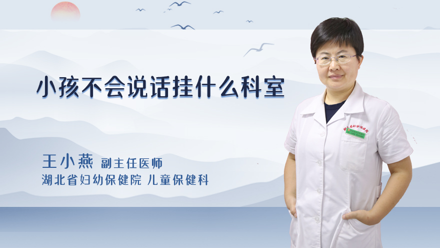 小孩不会说话挂什么科室