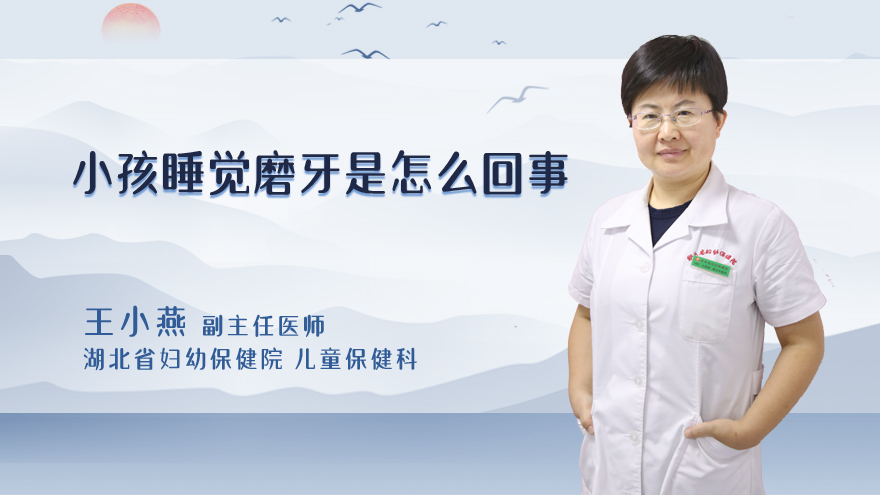小孩睡觉磨牙是怎么回事
