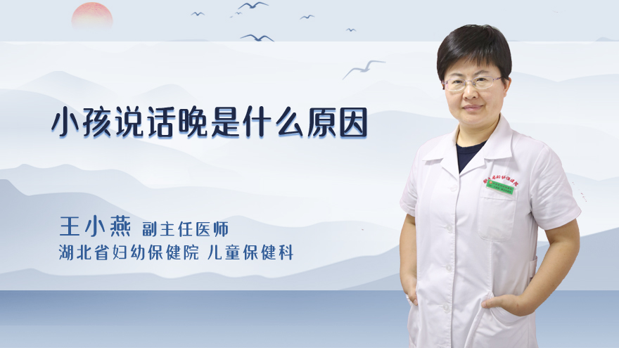 小孩说话晚是什么原因