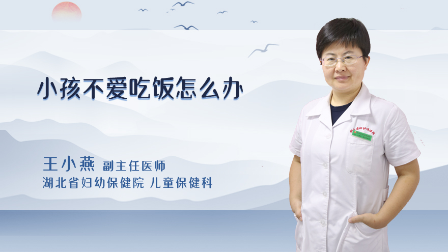 小孩不爱吃饭怎么办