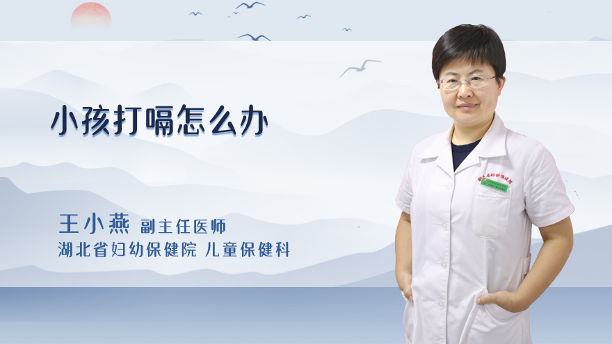 小孩打嗝怎么办