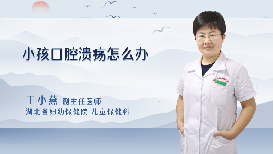小孩口腔溃疡怎么办