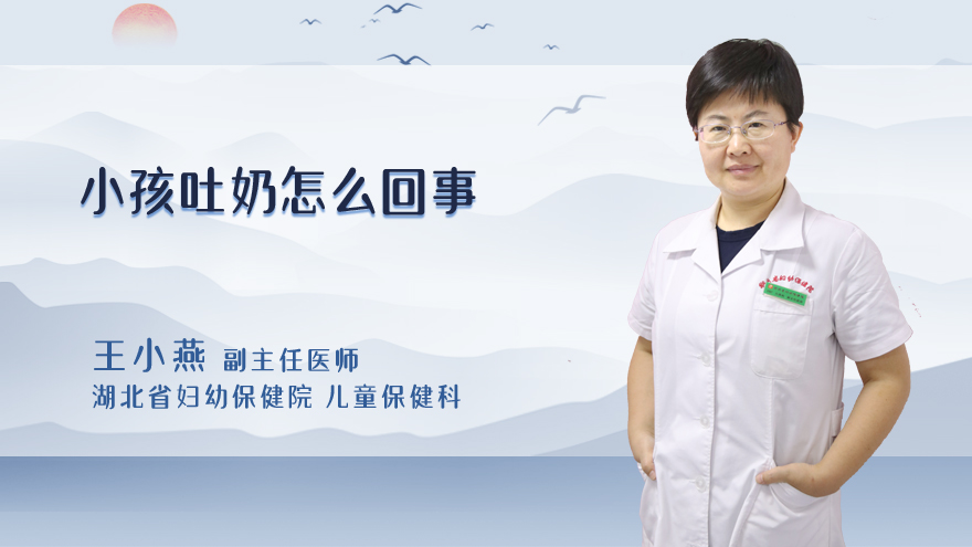 小孩吐奶怎么回事