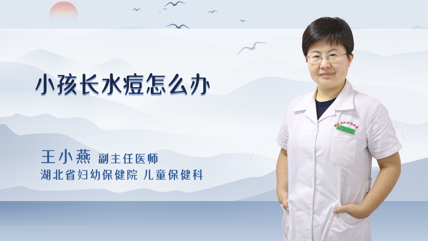 小孩长水痘怎么办