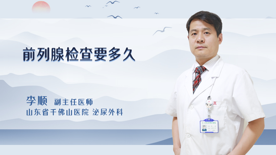 前列腺检查要多久
