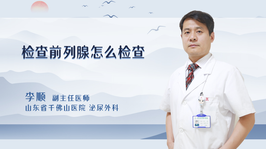 检查前列腺怎么检查