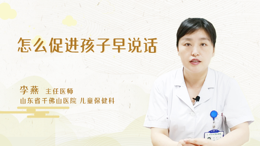 怎么促进孩子早说话