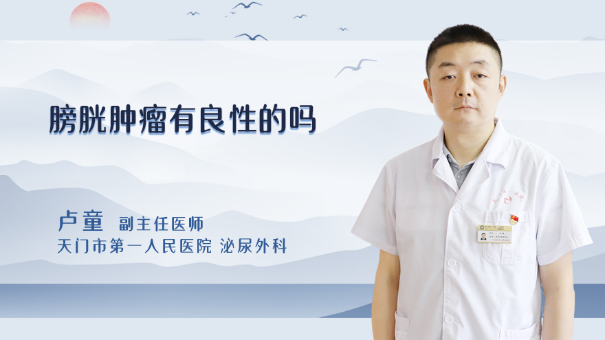 膀胱肿瘤有良性的吗