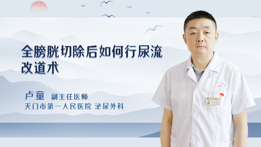 全膀胱切除后如何行尿流改道术