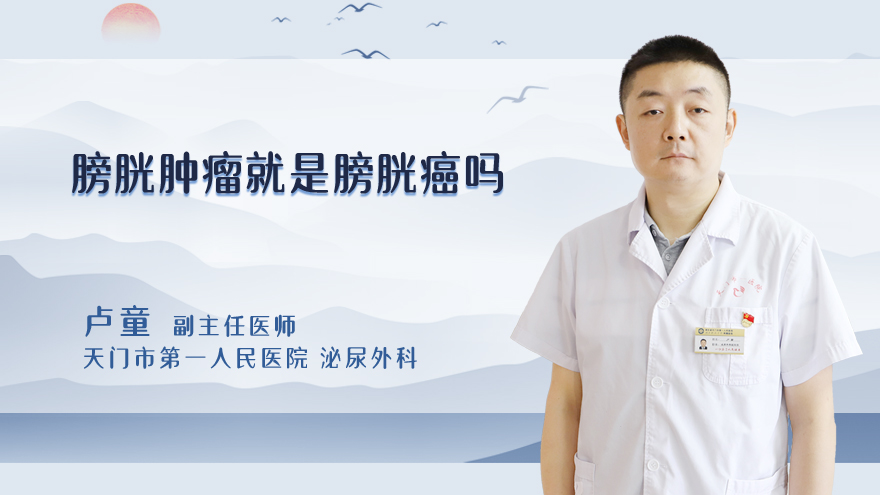 膀胱肿瘤就是膀胱癌吗