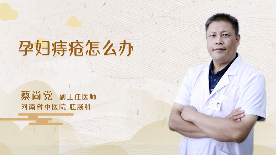 孕妇痔疮怎么办