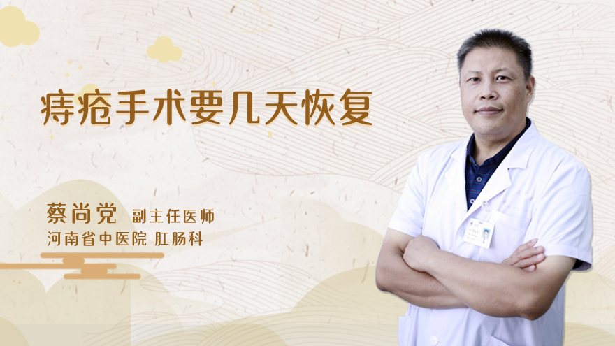 痔疮手术要几天恢复