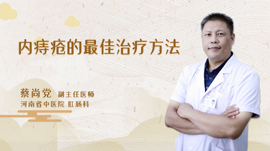 内痔疮的最佳治疗方法