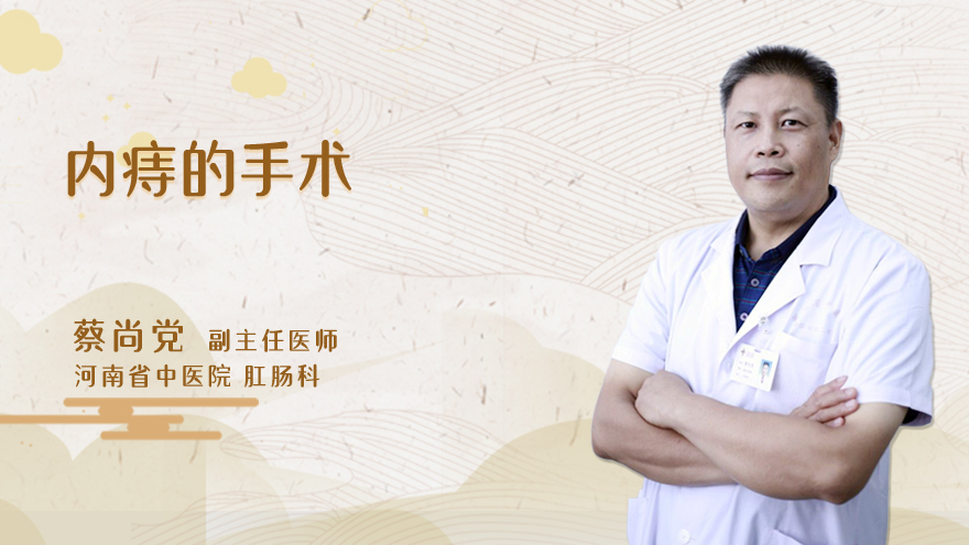内痔的手术