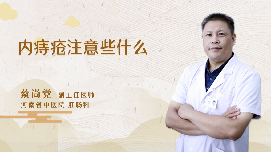 内痔疮注意些什么
