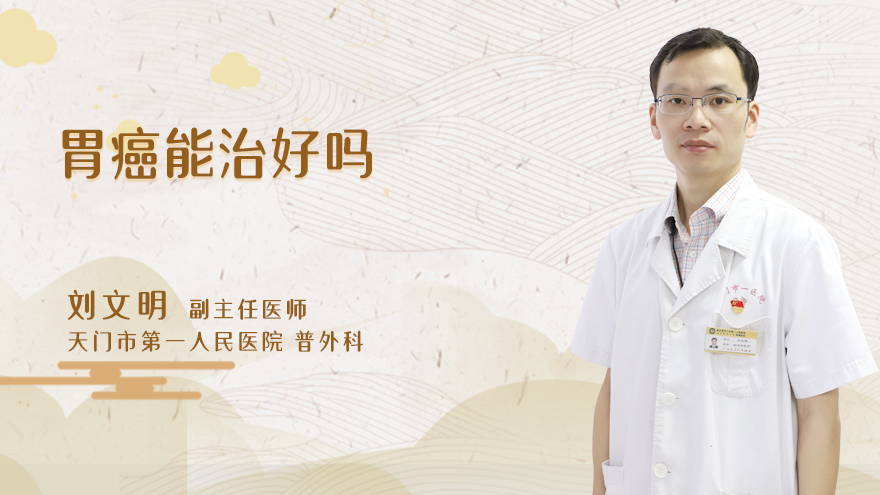 胃癌能治好吗