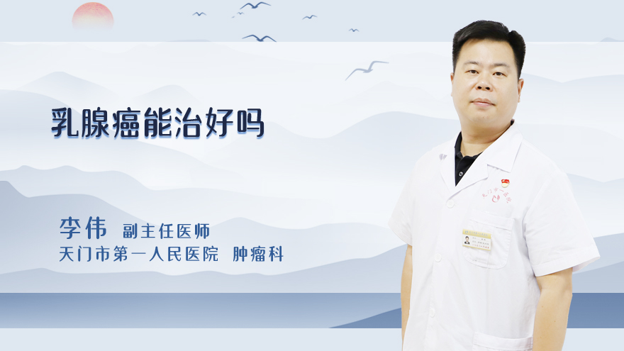 乳腺癌能治好吗