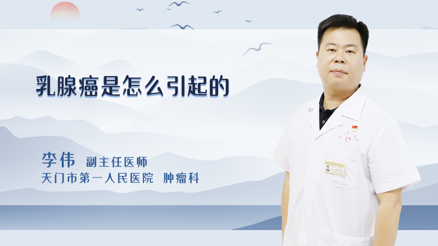 乳腺癌是怎么引起的