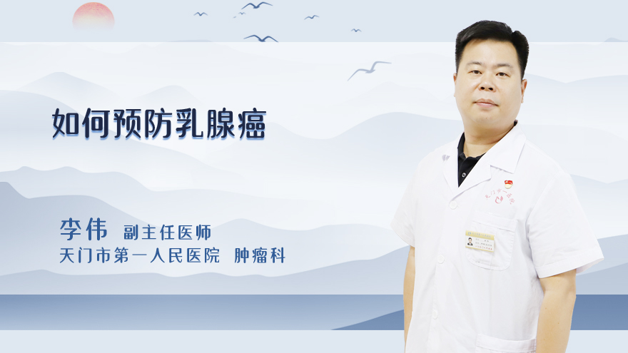 如何预防乳腺癌