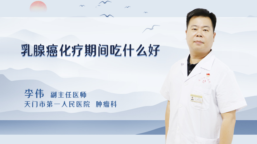 乳腺癌化疗期间吃什么好