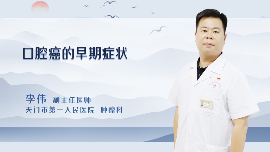 口腔癌的早期症状