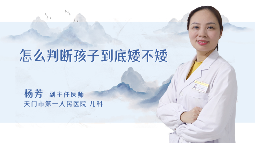 怎么判断孩子到底矮不矮