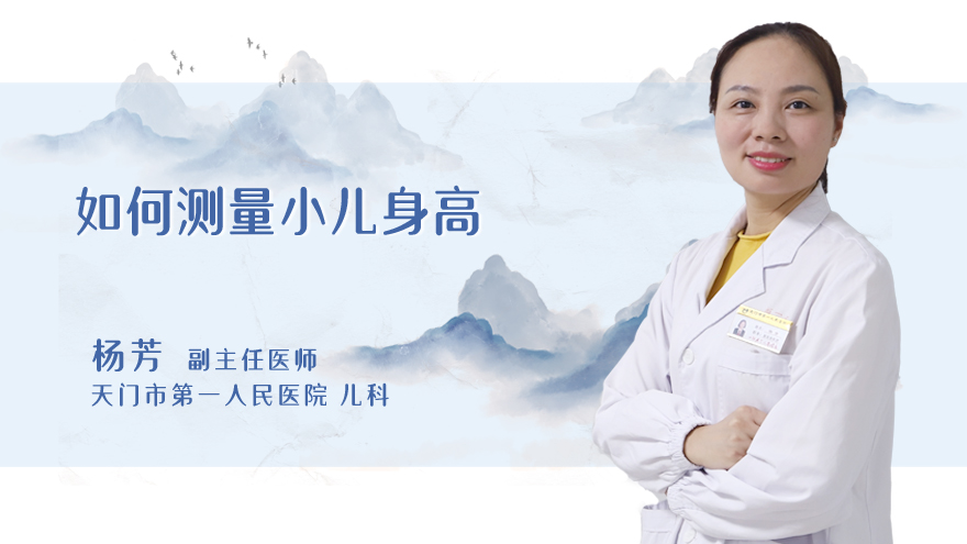 如何测量小儿身高