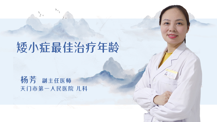 矮小症最佳治疗年龄
