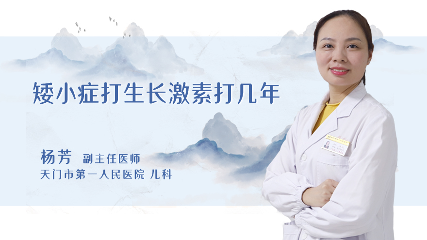 矮小症打生长激素打几年