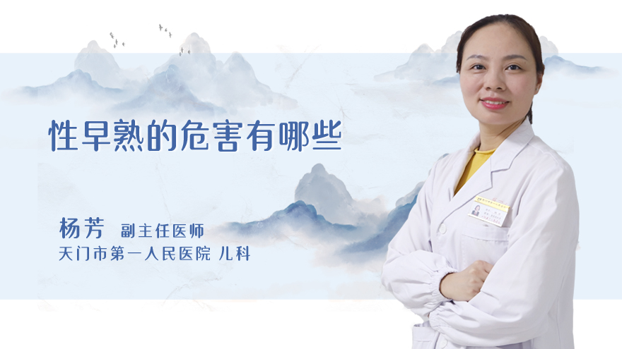 性早熟的危害有哪些