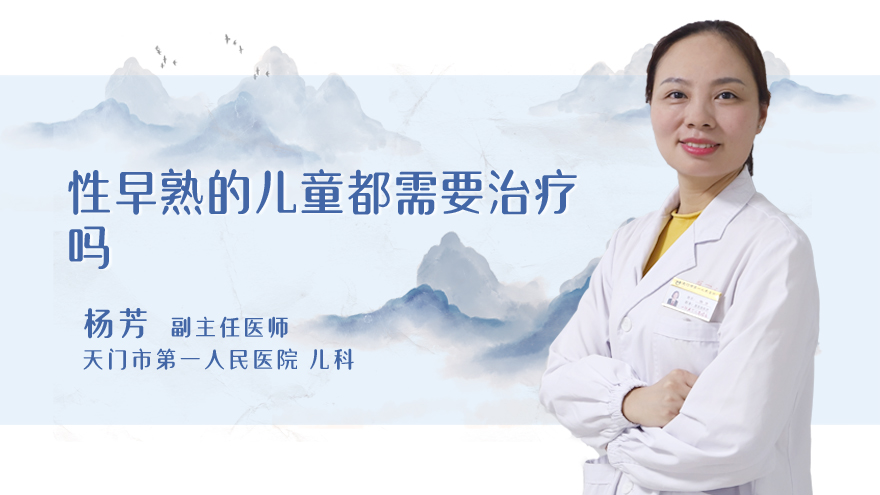 性早熟的儿童都需要治疗吗