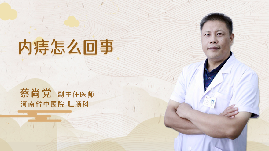内痔怎么回事