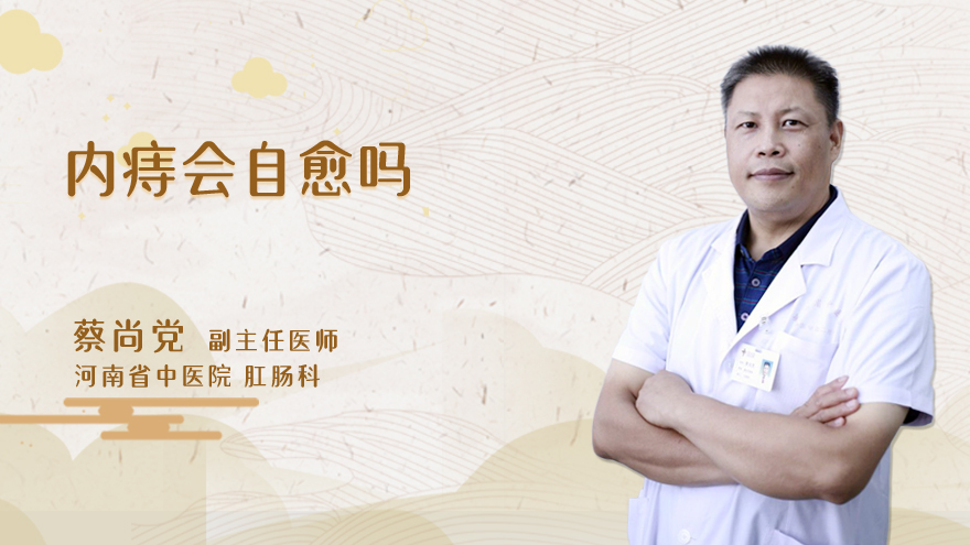 内痔会自愈吗