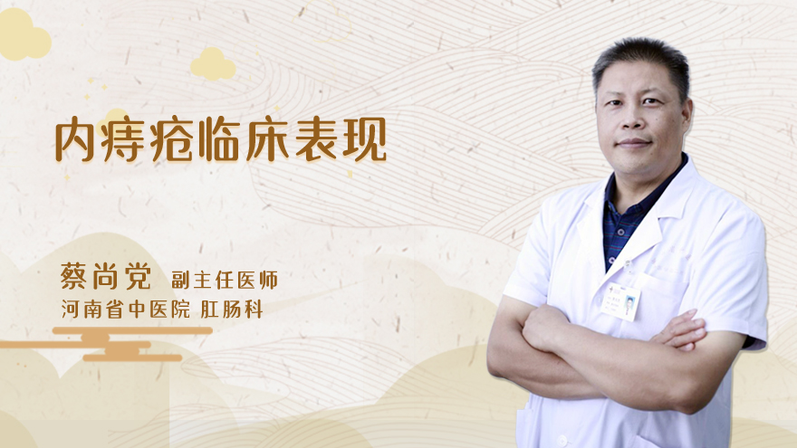 内痔疮临床表现