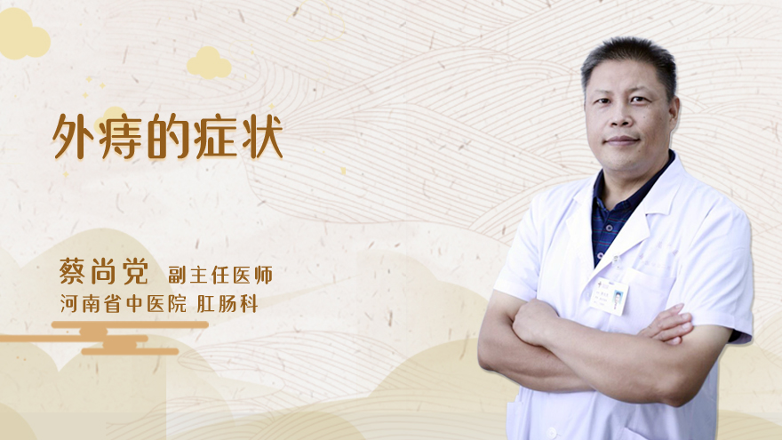 外痔的症状