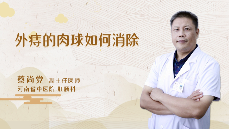 外痔的肉球如何消除