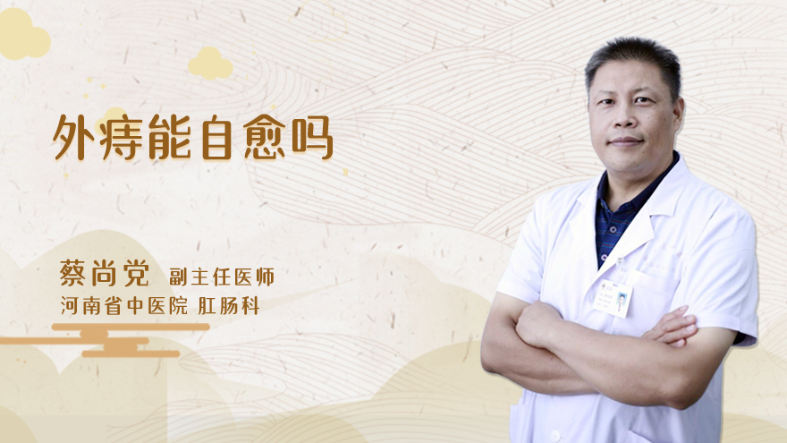 外痔能自愈吗